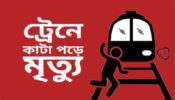 গাজীপুরে ট্রেনে কাটা পড়ে কলেজ ছাত্রীর মৃত্যু