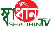 স্বাধীনতা দিবসে সংকল্প