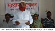 লোহাগড়ায় মিথ্যা মামলায় জড়ানোসহ হামলার আশংকায় সংবাদ সম্মেলন