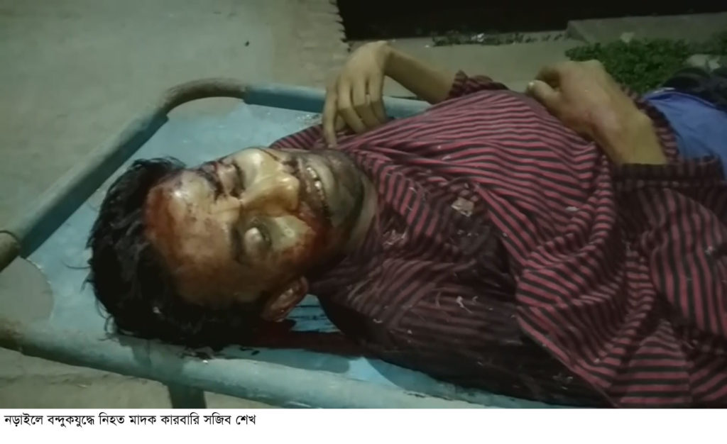 নড়াইলে বন্দুকযুদ্ধে মাদক ব্যাবসায়ী নিহত