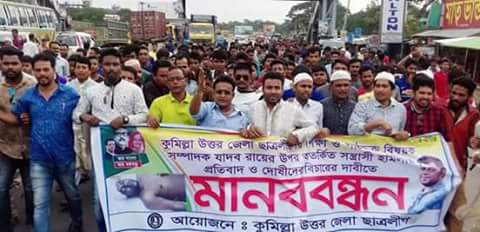 জেলা  ছাত্রলীগ নেতার উপর  হামলার প্রতিবাদে কুমিল্লা উত্তর জেলা ছাত্রলীগের মানববন্ধন ও বিক্ষোভ মিছিল