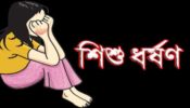 ১০ বছরের এক কন্যা শিশুকে ধর্ষণ