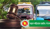 কার্যকর ‘সড়ক পরিবহন আইন, ২০১৮’, যে অপরাধে যে শাস্তি