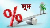 বেড়াজালে ছয়-নয় সুদহার