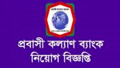 প্রবাসী কল্যাণ ব্যাংকে চাকরির সুযোগ