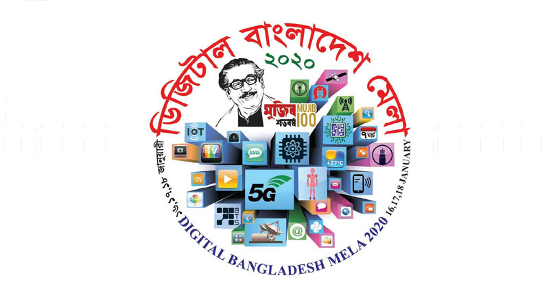 ৩ দিনব্যাপী ‘ডিজিটাল বাংলাদেশ মেলা  ’১৬ জানুয়ারি শুরু