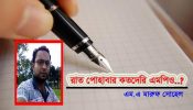 রাত পোহাবার কতদেরি এমপিও..?