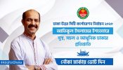 সুস্থ, সচল, আধুনিক ঢাকা গড়ার প্রত্যয় আতিকুল ইসলামের