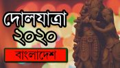 শুভ দোলযাত্রা আগামীকাল