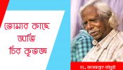 ডা. জাফরুল্লাহ চৌধুরীকে বাঙালি জাতির স্যালুট করা দরকার!